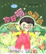 新世纪幼儿行为教育故事画本  你好啊，小鹦鹉（ PDF版）