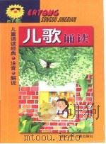 儿童诵读经典  儿歌诵读（1999 PDF版）