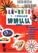 讲讲认认  智慧篇  幼儿第一套学习图书（1999 PDF版）