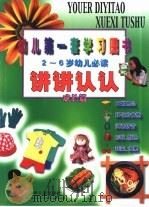 讲讲认认 成长篇 幼儿第一套学习图书 2-6岁幼儿必读 1999 PDF电子版封面 7532439763 台湾石绿文化事业有限公司著