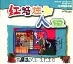 世界经典名著  红蜡烛和人鱼（ PDF版）