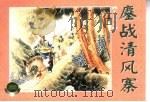 水泊梁山 上 鏖战清风寨 1953 PDF电子版封面 7532224708 施耐庵著