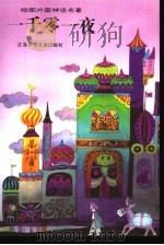 一千零一夜（1994 PDF版）