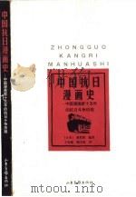 中国抗日漫画史 中国漫画家十五年的抗日斗争历程 1999 PDF电子版封面 7806033823 (日)森哲郎编著;于钦德,鲍文雄译