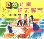 彩图儿童说文解字 1998 PDF电子版封面 7806241671 张文编绘