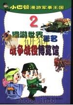 小巴顿漫游军事王国  2  漫游世界著名战争战役博览馆（ PDF版）