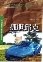 孤胆邱克（1999 PDF版）