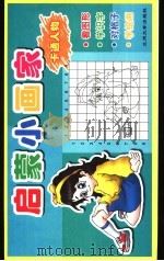 启蒙小画家  卡通人物（ PDF版）