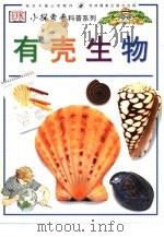有壳生物 1998 PDF电子版封面 7806062297 (英)珍妮佛·考尔德雷著;戴丽红译