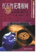 红石竹花谍报网（1999 PDF版）