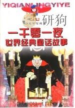 一千零一夜世界经典童话故事 3天琴星座卷 PDF电子版封面 7533225961 孙建江,方卫平主编