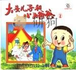 大头儿子和小头爸爸  2（ PDF版）