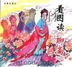 看图读《聊斋》 上 1998 PDF电子版封面 7508207408 赵志平,赵力撰文