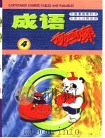 成语动画廊 4 1999 PDF电子版封面 7218030211 深圳翡翠动画设计公司编著