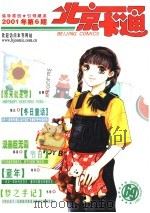 北京卡通 2001.6 总第69期 PDF电子版封面 刘子君主编
