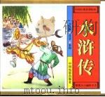 中国古典名著绘本  水浒传  少儿版（ PDF版）