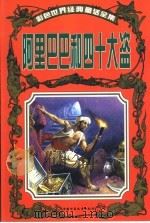 彩色世界经典童话全集 阿里巴巴和四十大盗 1999 PDF电子版封面 7500746792 (意大利)戴米出版社,苏真主编