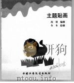 幼儿大世界  3-6岁幼儿必读  主题贴画（ PDF版）