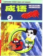 成语动画廊  3（ PDF版）