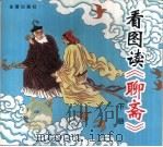 看图读《聊斋》  下（1999 PDF版）