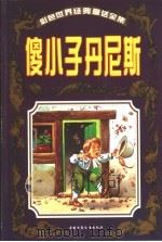 彩色世界经典童话全集  傻小子丹尼斯   1999  PDF电子版封面  7500746792  （意大利）戴米出版社，苏真主编 