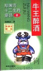 牛王醉酒（1999 PDF版）