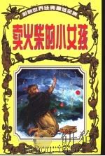 彩色世界经典童话全集  卖火柴的小女孩（1999 PDF版）