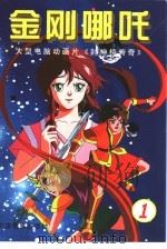 金刚哪吒  1（1999 PDF版）