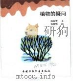 幼儿大世界  3-6岁幼儿必读  问号冲浪船  植物的疑问（ PDF版）
