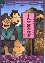 十大书画家故事（1999 PDF版）