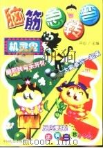脑筋急转弯  机灵鬼（1999 PDF版）