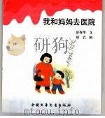 幼儿大世界  3-6岁幼儿必读  生活哈哈镜  我和妈妈去医院（ PDF版）