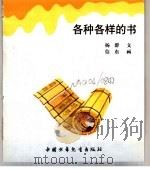 幼儿大世界  3-6岁幼儿必读  社会观览车  各种各样的书（ PDF版）