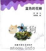 幼儿大世界 3-6岁幼儿必读 童话古城堡 蓝色的花瓣 PDF电子版封面 7500751389 常瑞