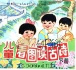 儿童看图读古诗 下 1990 PDF电子版封面 7800222667 本社编