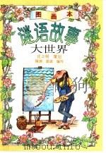 谜语故事大世界  图画本（1996 PDF版）