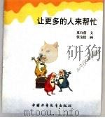 幼儿大世界  3-6岁幼儿必读  社会观览车  让更多的人来帮忙（ PDF版）