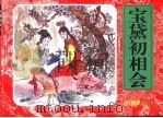 红楼梦之三  宝黛初相会（ PDF版）