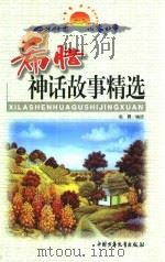 中外传世儿童故事  希腊神话故事精选  上（1999 PDF版）