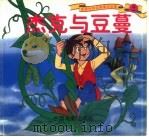 杰克与豆蔓（1999 PDF版）