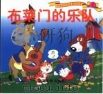 布莱门的乐队 1999 PDF电子版封面 7106014524