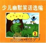 少年幽默笑话选编  1（1999 PDF版）