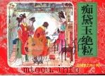 红楼梦之四十四  痴黛玉绝粒（ PDF版）