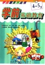 学前基础教育4-5岁（1999 PDF版）
