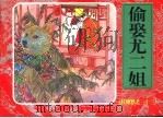 红楼梦之三十三  偷娶尤二姐（ PDF版）