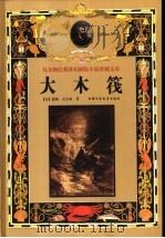 大木筏 1999 PDF电子版封面 7500749716 (法)儒勒·凡尔纳著(Jules Verne) 刘建宏,关虹
