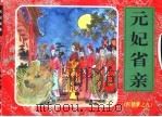 红楼梦之九 元妃省亲 PDF电子版封面 曹雪芹原著;春风,郑琳改编