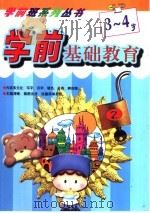 学前基础教育  3-4岁  1   1999  PDF电子版封面  7531210797  易学编著 