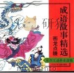 彩图成语故事精选  画龙点睛（1998 PDF版）