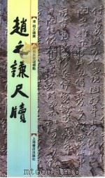 赵之谦尺牍（1992 PDF版）
